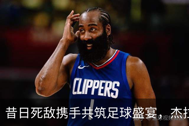 昔日死敌携手共筑足球盛宴，杰拉德加盟内维尔全新节目
