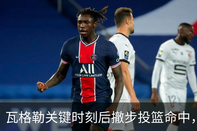 瓦格勒关键时刻后撤步投篮命中，快船逆转局势