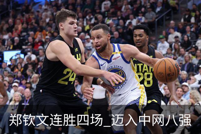 郑钦文连胜四场 迈入中网八强