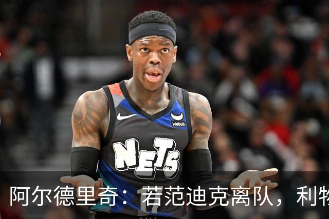 阿尔德里奇：若范迪克离队，利物浦应果断回购宽萨